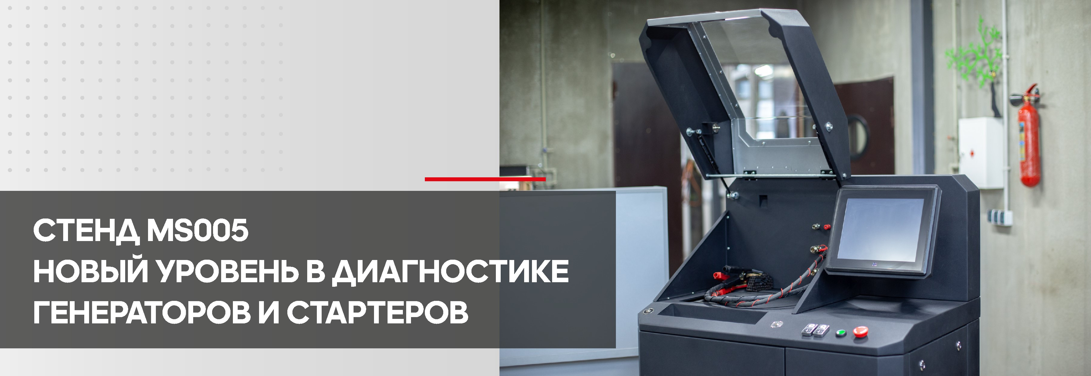 Стенд MS005 – новый уровень в диагностике генераторов и стартеров