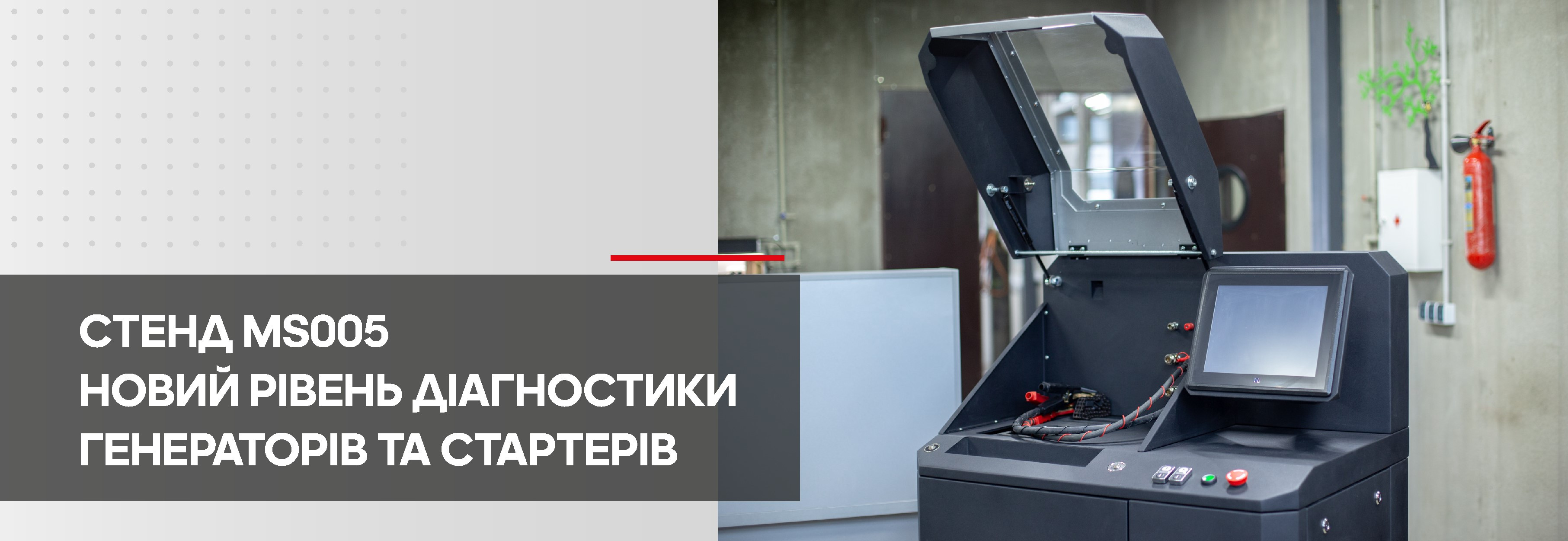 Стенд MS005 – новий рівень діагностики генераторів та стартерів