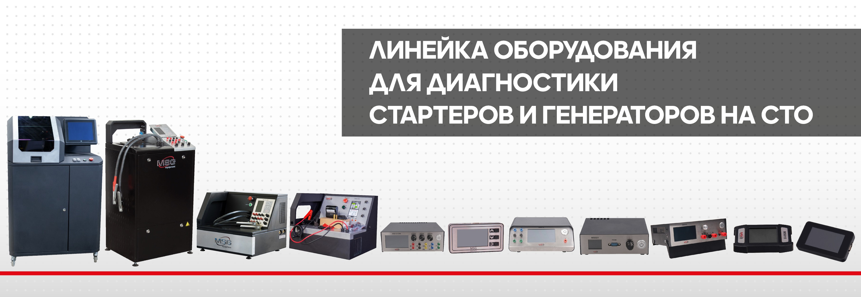 ОБОРУДОВАНИЕ ДЛЯ ДИАГНОСТИКИ ГЕНЕРАТОРОВ И СТАРТЕРОВ