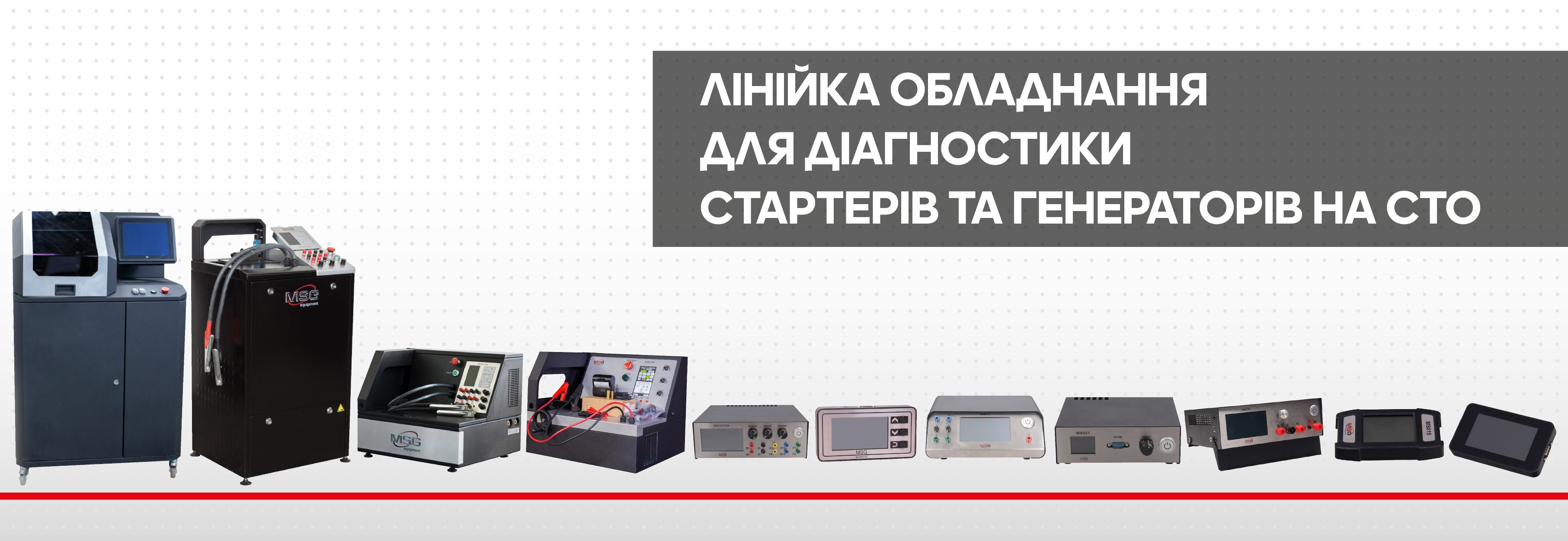 Обладнання для діагностики генераторів та стартерів Обладнання для діагностики генераторів та стартерів