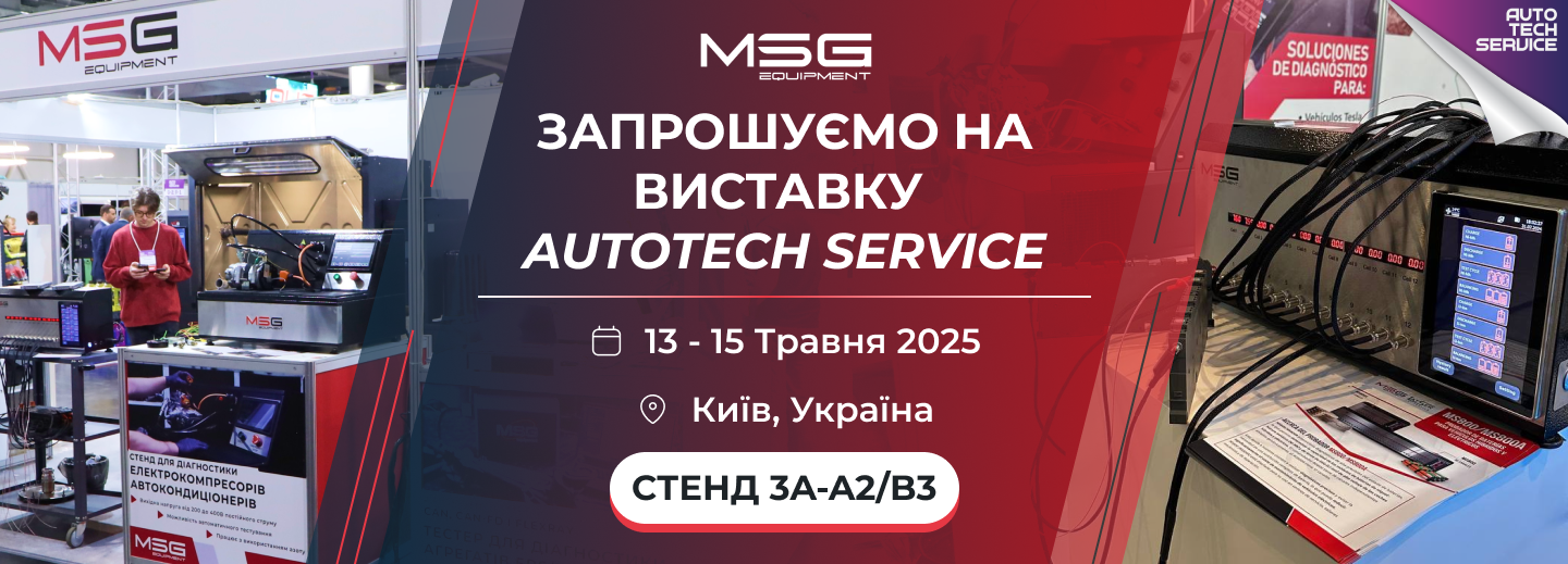 MSG Equipment представить обладнання на виставці AutoTechService в Києві MSG Equipment представить обладнання на виставці AutoTechService в Києві