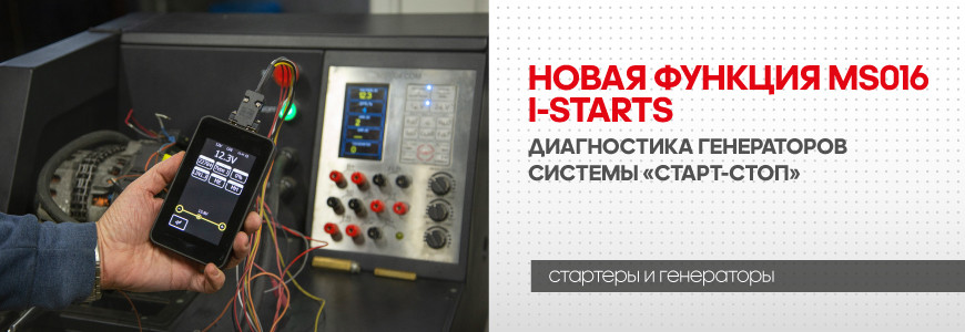 Новая функция MS016 i-Starts – диагностика генераторов системы «Старт-стоп»