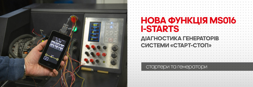 Нова функція MS016 i-Starts – діагностика генераторів системи «старт-стоп»