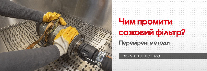 Чим промити сажовий фільтр? Лайфхак або перевірені методи? Чим промити сажовий фільтр? Лайфхак або перевірені методи?