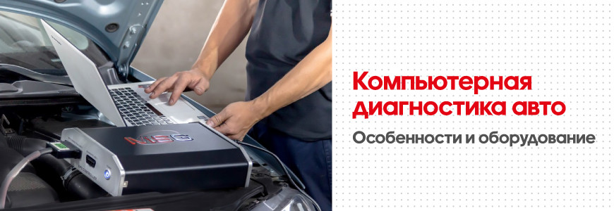 Что такое компьютерная диагностика авто? Почему за оборудованием MSG Equipment будущее? Что такое компьютерная диагностика авто? Почему за оборудованием MSG Equipment будущее?