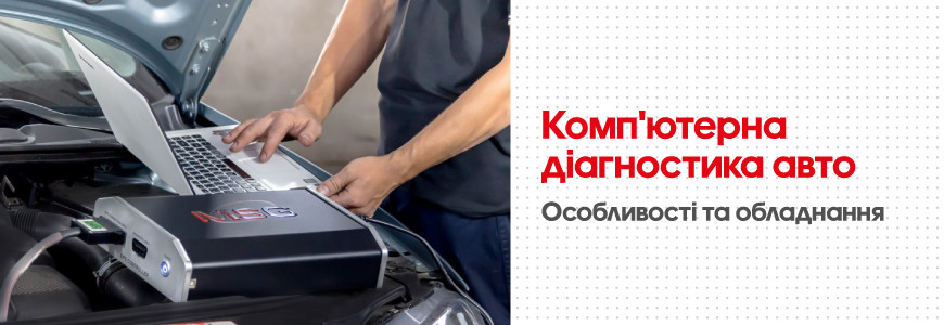 Що таке комп'ютерна діагностика авто? Чому за обладнанням MSG Equipment майбутнє? Що таке комп'ютерна діагностика авто? Чому за обладнанням MSG Equipment майбутнє?