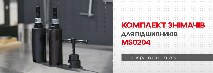 Комплект знімачів для заміни задніх підшипників роторів генераторів MS0204