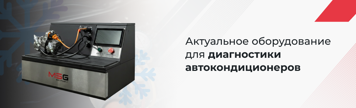 Диагностика компрессоров автокондиционеров: какое оборудование нужно автосервису уже сегодня
