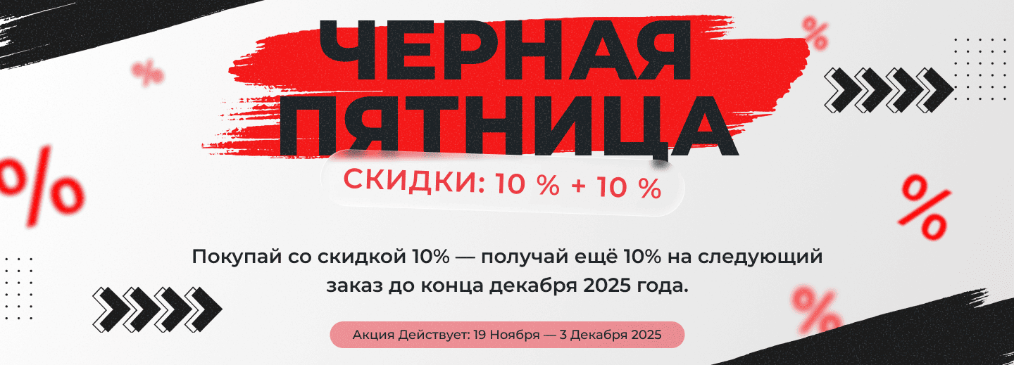 Black Friday 2025 — Акция 10 + 10 от MSG Equipment