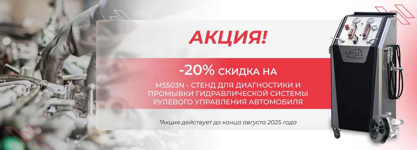 Акция на стенд MS503N Акция на стенд MS503N