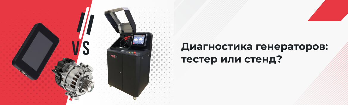 Особенности применения тестеров и стендов при диагностике генераторов