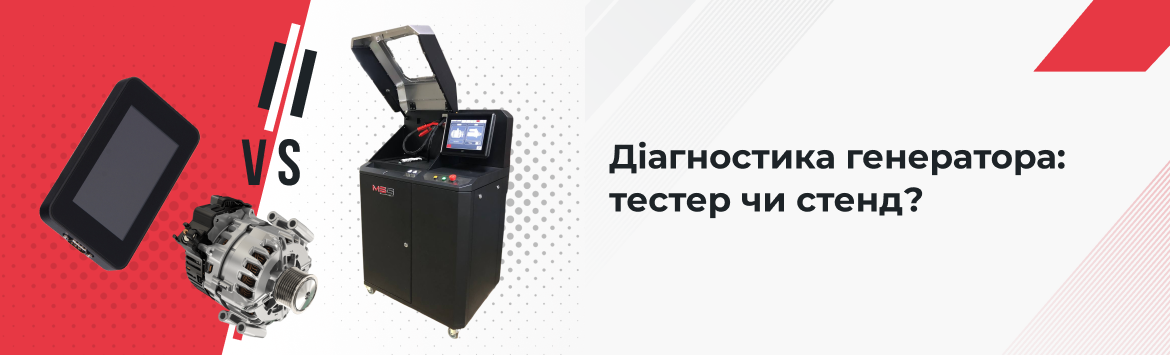 Особливості застосування тестерів і стендів при діагностиці генераторів