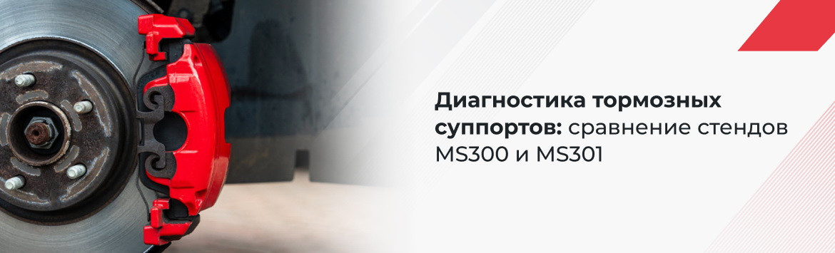 Диагностика тормозных суппортов: сравнение стендов MS300 и MS301