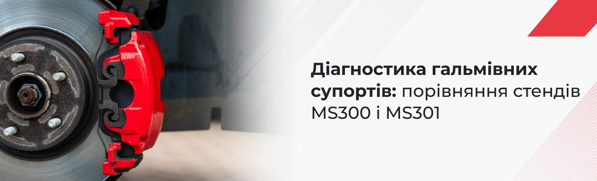 Діагностика гальмівних супортів: порівняння стендів MS300 і MS301