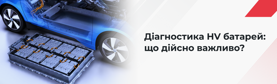 Основні параметри діагностики батарей електромобілів та гібридів Основні параметри діагностики батарей електромобілів та гібридів