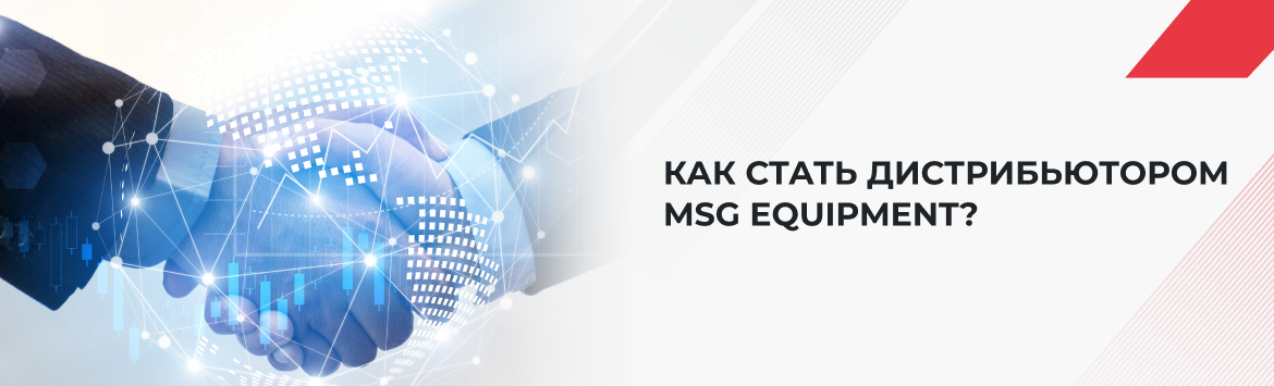 Как стать дистрибьютором MSG Equipment: условия сотрудничества и преимущества партнёрской программы