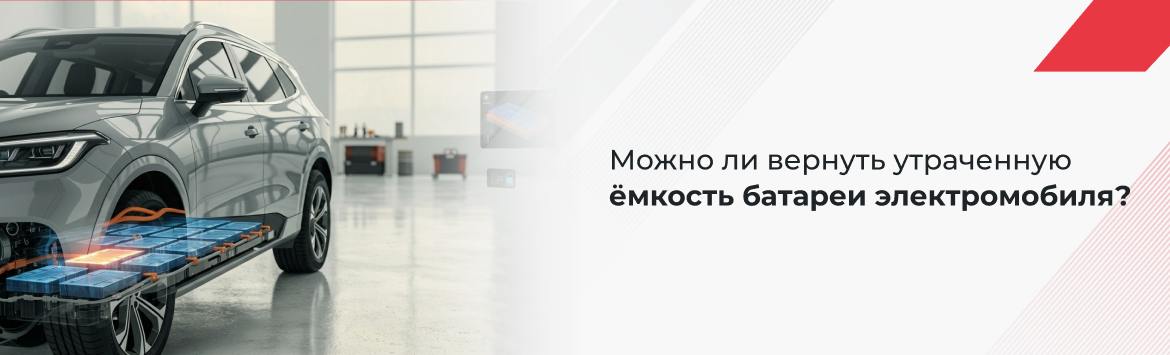 Восстановление батарей электромобилей: можно ли вернуть утраченную ёмкость?