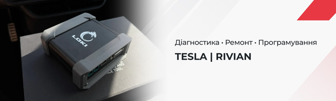 LOKI PRO — єдина платформа для діагностики, обслуговування та ремонту Tesla і Rivian