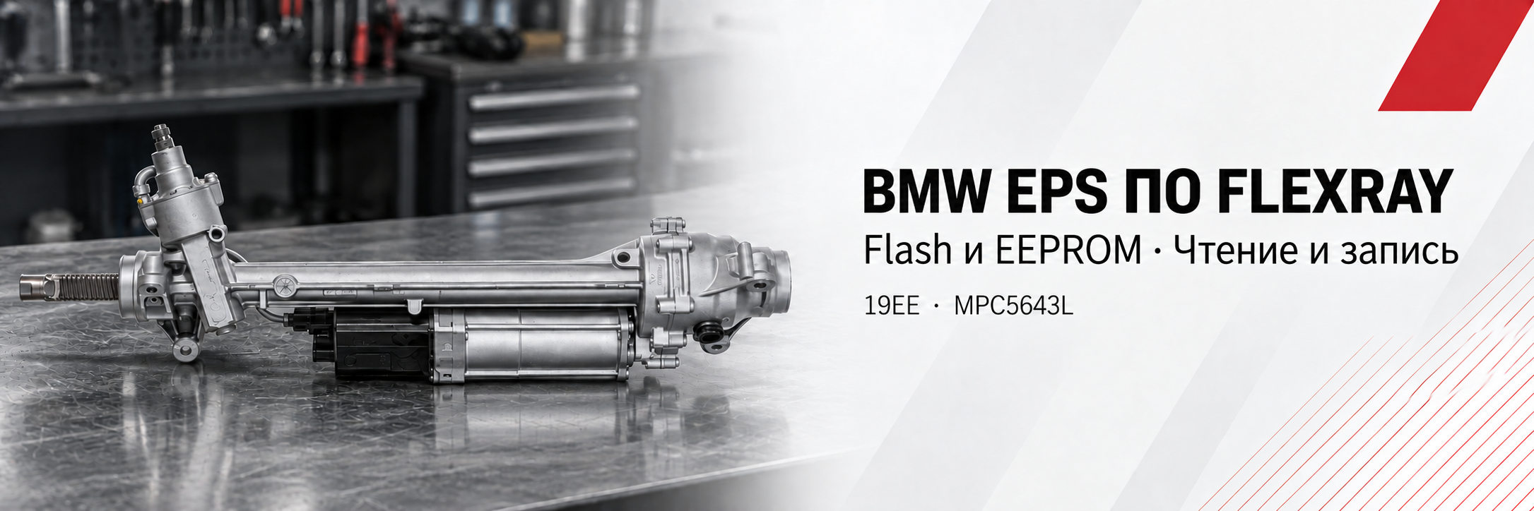 Чтение и запись рулевой рейки BMW с ЭУР (EPS) по FlexRay