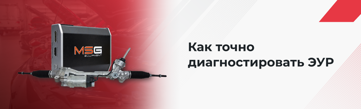 Как диагностировать неисправности ЭУР с помощью тестера MS561 PRO Как диагностировать неисправности ЭУР с помощью тестера MS561 PRO
