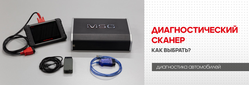 Какой диагностический сканер выбрать для автосервиса? Какой диагностический сканер выбрать для автосервиса?