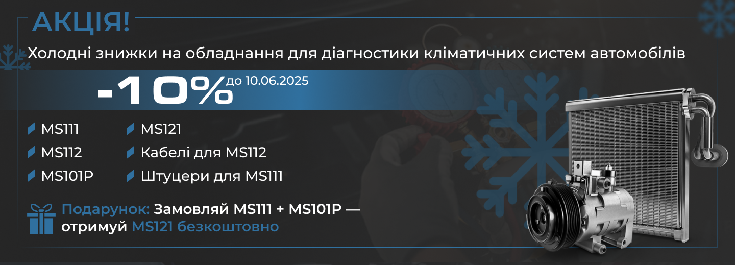 Акція на обладнання для діагностики кліматичних систем автомобілів Акція на обладнання для діагностики кліматичних систем автомобілів