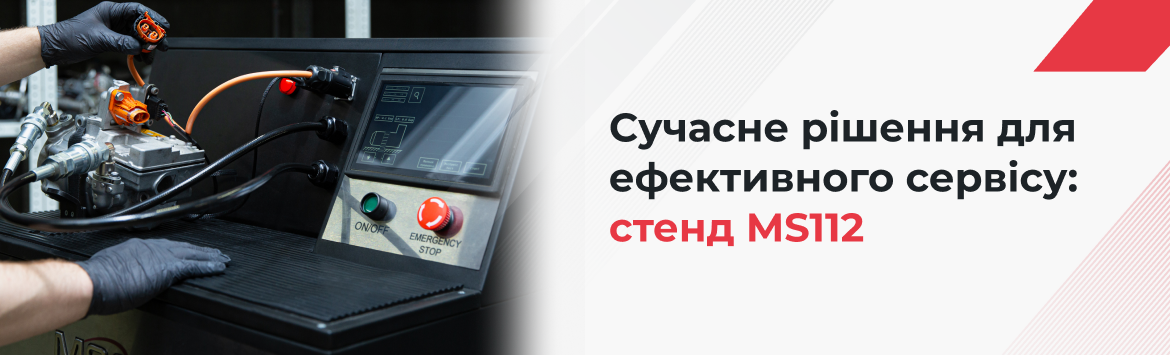 Роль сучасного обладнання в правильному обслуговуванні електричних компресорів автомобільних кондиціонерів. Стенд MS112 Роль сучасного обладнання в правильному обслуговуванні електричних компресорів автомобільних кондиціонерів. Стенд MS112