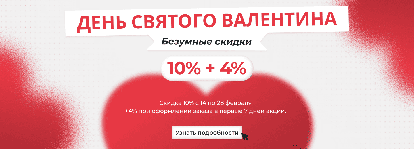 День святого Валентина с MSG Equipment — скидка 10% + 4%