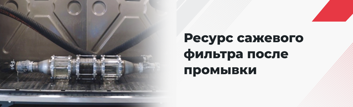 Как долго прослужит сажевый фильтр после промывки? Как долго прослужит сажевый фильтр после промывки?