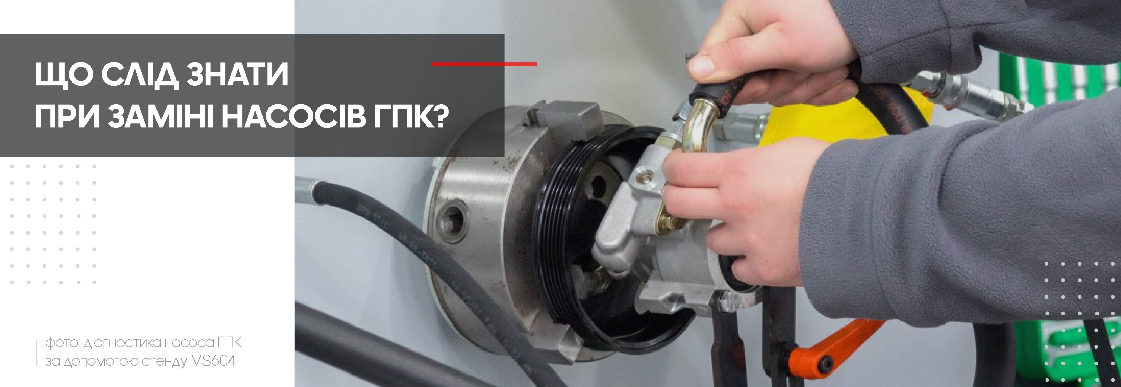Що слід знати при заміні насосів ГПК? Що слід знати при заміні насосів ГПК?
