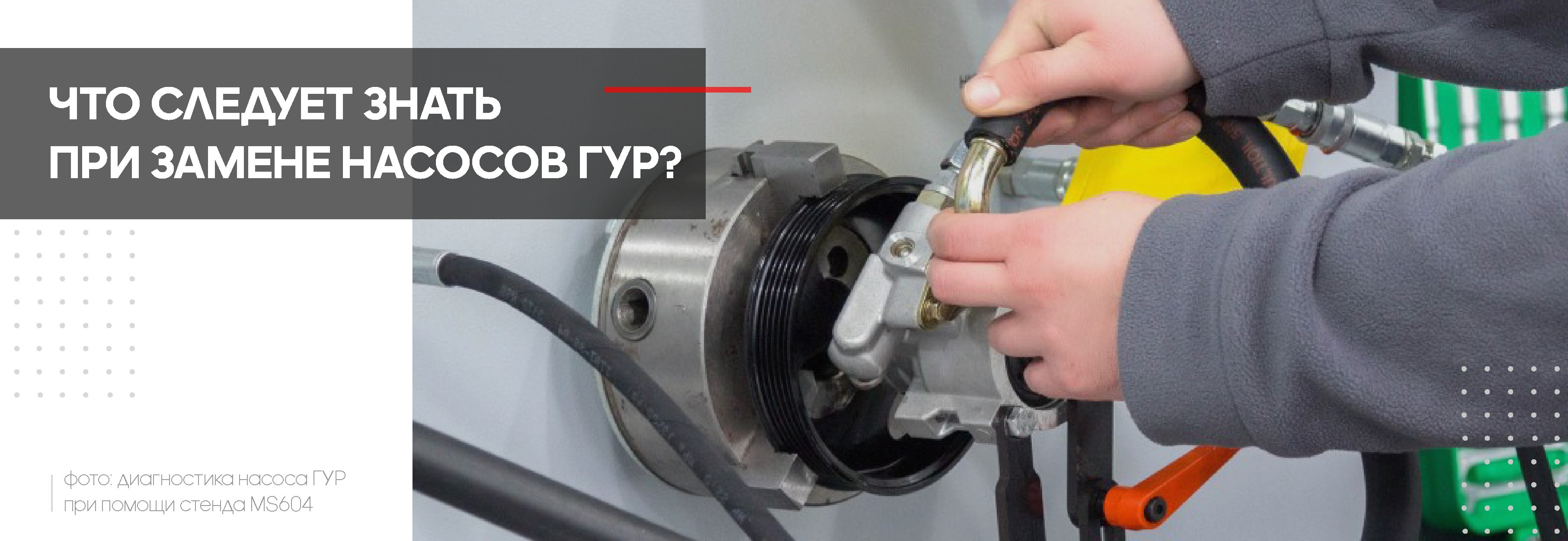 Что следует знать при замене насосов ГУР? Что следует знать при замене насосов ГУР?