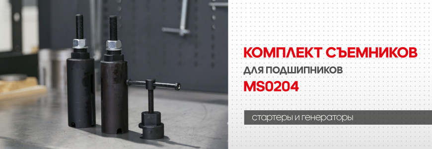 Комплект съемников для замены задних подшипников роторов генераторов MS0204