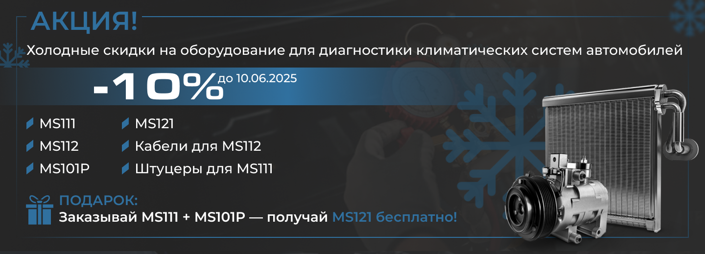 Акция на оборудование для диагностики климатических систем автомобилей Акция на оборудование для диагностики климатических систем автомобилей