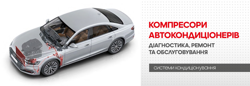 Яке обладнання потрібно для обслуговування компресорів автокондиціонерів Яке обладнання потрібно для обслуговування компресорів автокондиціонерів