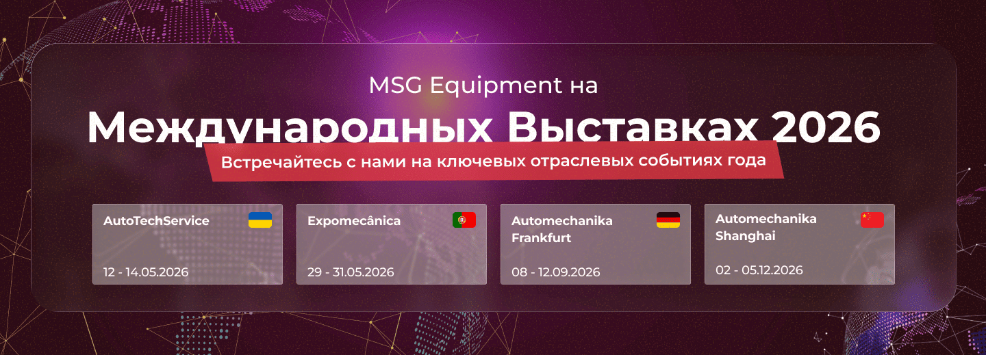 MSG Equipment на международных выставках в 2026 году