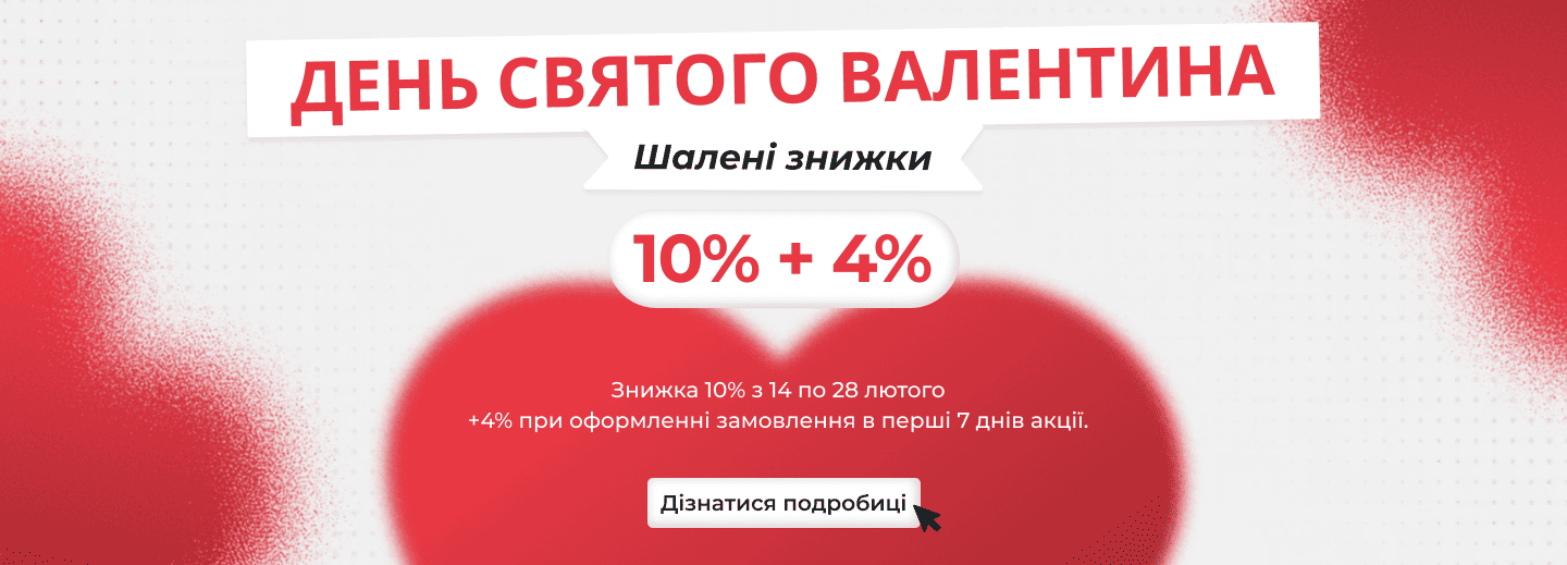 День святого Валентина з MSG Equipment — знижка 10% + 4%
