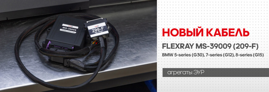 Кабель FlexRay MS-39009 для диагностики рулевой рейки автомобилей марки BMW Кабель FlexRay MS-39009 для диагностики рулевой рейки автомобилей марки BMW