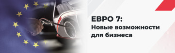 ЕВРО 7: Новые возможности для бизнеса