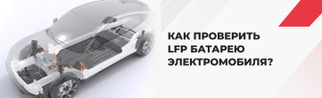 Как проверить LFP батарею электромобиля?