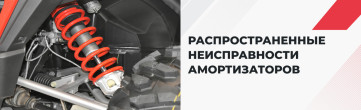 Распространенные неисправности амортизаторов