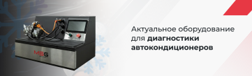 Диагностика компрессоров автокондиционеров: какое оборудование нужно автосервису уже сегодня