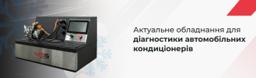 Діагностика компресорів автокондиціонерів: яке обладнання потрібне автосервісу вже сьогодні