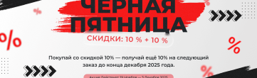 Black Friday 2025 — Акция 10 + 10 от MSG Equipment