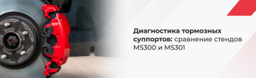 Диагностика тормозных суппортов: сравнение стендов MS300 и MS301