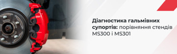 Діагностика гальмівних супортів: порівняння стендів MS300 і MS301