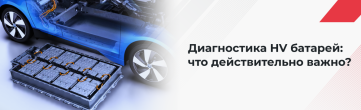 Основные параметры диагностики батарей электромобилей и гибридов