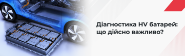 Основні параметри діагностики батарей електромобілів та гібридів