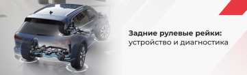 Задние рулевые рейки: устройство, принцип работы и диагностика