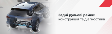 Задні рульові рейки: конструкція, принцип роботи та діагностика