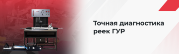Диагностика рулевых реек с ГУР под нагрузкой: оборудование и практическая значимость